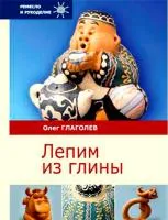 Lepim-iz-glini-Glagolev-O-B Lepim-iz-glini-Glagolev-O-B