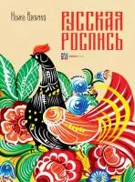 Russkaya-rospis-Sostavitel-Velichko Russkaya-rospis-Sostavitel-Velichko