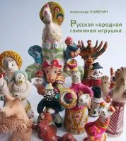 Russkaya-narodnaya-glinyanaya-igrushka-Poverin-A-I Russkaya-narodnaya-glinyanaya-igrushka-Poverin-A-I